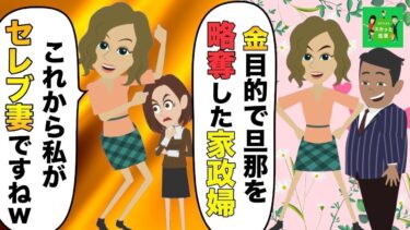 【LINE】信頼していた家政婦が旦那を略奪「これからは私がセレブ妻ですねw」→金に目が眩んだ勘違い女の結末が笑える…w【スカッと】【スカッと生活】