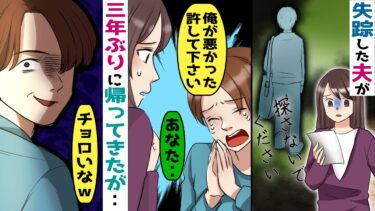 3年前に失踪した夫が帰ってきた「もう一度やり直したい」→再び一緒に暮らし始めると‥【スカッと総集編】【知人のLINE物語】