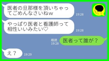 【LINE】夫の病院で働く看護師から突然の略奪宣言「医者の旦那様はいただきました♡」私「医者って誰が？」→嘘吐き夫を快く譲ってあげた結果www【ミドリのネタ帳】