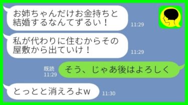 【LINE】地元の大地主の息子と結婚して屋敷で暮らす私を追い出した妹「お姉ちゃんだけ金持ちと結婚なんて許さない！」私「そう、じゃ後はよろしく」→全て譲ってあげた結果www【ミドリのネタ帳】