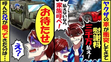 ヤクザが乗った車がワザとぶつかってきた「慰謝料3000万！払わないと…わかってるな」俺「はい、兄を呼んでいいですか？」５分後、装甲車に乗って兄が現れ→結果…【スカッと】【アニメ】【漫画】【総集編】【今日のLINE】