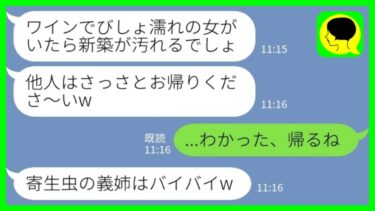 【LINE】義妹夫婦の新築パーティーに行ったらワインをぶっかけて追い返された「他人はお帰りくださ～いw」私「わかった、帰るね」→嫁が静かにブチギレた結果www【ミドリのネタ帳】