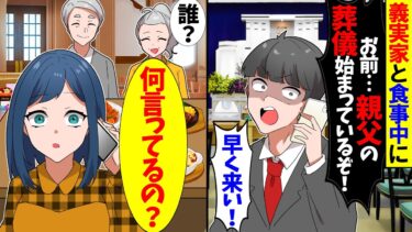 【スカッと】義実家と食事中に「親父の葬儀始まってるぞ！来ないとかお前は嫁失格だ！」→「そもそも義父と食事中」と伝えると…【漫画】【アニメ】【スカッとする話】【2ch】【モニロボ】