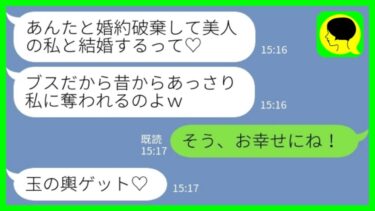 【LINE】私をブスと見下して彼氏を奪った幼馴染から勝利宣言「あんたと婚約破棄して私と結婚するってw」私「そう、お幸せにね！」→結婚に浮かれる女の勘違いを正してあげた結果…www【ミドリのネタ帳】