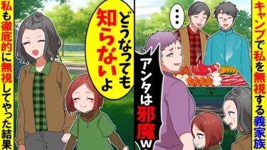 【スカッと】キャンプで私を無視する義家族「・・・」→私も徹底的に無視してやった結果【漫画】【アニメ】【スカッとする話】【2ch】【モニロボ】