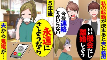 【スカッと】転勤が決まると夫と義母「今後一切連絡してこなくていい」夫「いい機会だし離婚しようｗ」→5年後、夫から鬼電が…ｗ【漫画】【アニメ】【スカッとする話】【2ch】【モニロボ】