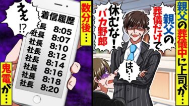 親父の葬儀中にDQN上司「たかが葬式程度で休むなw今すぐ会社に来て仕事しろw」→俺「分かりました」結果…【スカッと】【アニメ】【漫画】【2ch】【総集編】【今日のLINE】