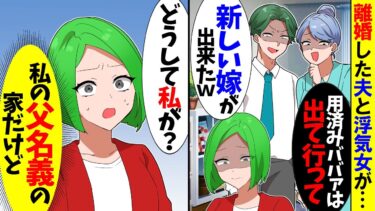 【スカッと】私が離婚した夫と浮気女「広いマンションもらった！ごめんねぇｗ」→私「いいけど、どうして私が？」実はwww【漫画】【アニメ】【スカッとする話】【2ch】【モニロボ】