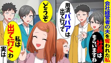 【スカッと】夫を奪った女子大生「社長はもらいますねｗBBAは今すぐ出て行け！」私「どうぞ。私は出ていくわ」→女子大生「え？」結果w【漫画】【アニメ】【スカッとする話】【2ch】【モニロボ】