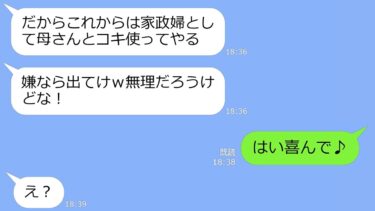 【LINE】金持ち自慢の夫の実家で同居が決まると夫「家政婦として母さんとコキ使ってやるｗ嫌なら出てけ」→私「はい喜んで♪」→お望み通り出て行った結果【修羅場】【スカッと】【LINEサロン】