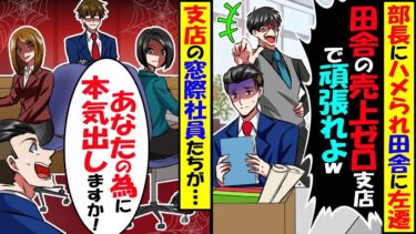 売上ゼロの田舎支店に左遷になった俺→やる気の無い窓際社員たちが待ち受けていたが、実は彼らが全員有能だと気づいて本気出した結果…【スカッと】【アニメ】【漫画】【2ch】【今日のLINE】