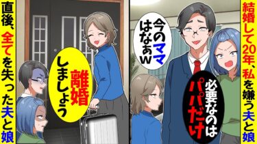 【スカッと】私に飽きた20年連れ添った夫と私を嫌う娘。夫「専業主婦のお前とは離婚するｗ」娘「今のママはねぇｗ」→直後、全てを失った夫と娘の姿が…w【漫画】【アニメ】【スカッとする話】【モニロボ】