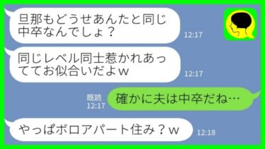 【LINE】私を中卒と見下す同級生「旦那も中卒なんでしょ？底辺同士お似合いカップルw」私「確かに旦那は中卒だね」→嫁がついにブチギレた結果www【ミドリのネタ帳】