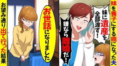 【スカッと】癌になった夫「妹を養子にして遺産全部渡す！嫌なら離婚だ！」→私「じゃあ離婚で」速攻で無視して出ていった結果ｗ【漫画】【アニメ】【スカッとする話】【2ch】【モニロボ】