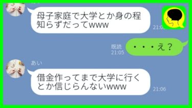 【LINE】マウント女「借金して大学行くなんて貧乏な母子家庭だねw」→大学受験の合格発表で立場逆転しててワロタ…w【スカッとする話】【総集編】【ミドリのネタ帳】