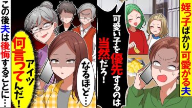 【スカッと】妹の娘ばかりを溺愛する夫「可愛い子を優先するのは当然だろ？」→この後、夫が自分の発言を後悔する事態に…ｗ【漫画】【アニメ】【スカッとする話】【2ch】【モニロボ】