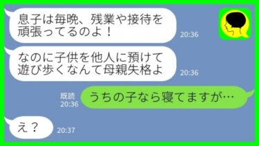 【LINE】義母から突然のブチ切れ連絡「毎日子供を置いて夜遊びなんて母親失格よ！」私「うちの子なら寝てますが…」→嘘を吹き込む夫にすぐに連絡した結果www【ミドリのネタ帳】