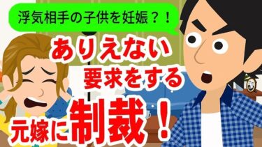 【LINE】浮気相手との子を授かったアフォ嫁→元嫁がありえないことを言ってきたので制裁を下したww【スカッと】【スカッと生活】