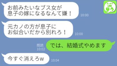 【LINE】結婚前から嫁いびりする義母「元カノの方が息子にお似合いw別れてくれる？w」私「では結婚式やめます」実家へ帰った翌日、義母が私の家の前で土下座w【スッキリLINEなう】