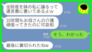 【LINE】母の介護を10年間私に丸投げした妹が葬儀後「遺産は全部私に譲るって遺言書に書いてあるよw」私「そう、わかった」→その後の妹がwww【ミドリのネタ帳】