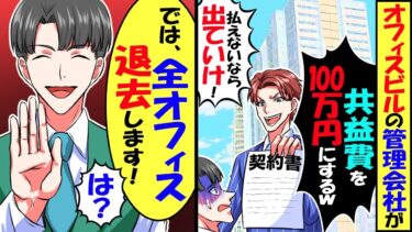 オフィスビルの管理会社「共益費を100万にするw」俺「わかりました」→その後、全オフィスを退去した結果ｗ【スカッと】【アニメ】【漫画】【2ch】【今日のLINE】