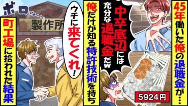 45年働いた俺の退職日前日、新社長「中卒底辺の退職金は5924(ゴクツブシ)円ｗ」と言われクビに→俺しか知らない特許技術を持って小さな町工場に拾われた結果w【スカッと】【アニメ】【漫画】【2ch】【今日のLINE】