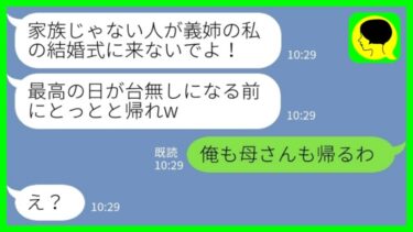 【LINE】結婚式当日、新婦の義姉からブチ切れ連絡「何で家族じゃない人が来てるのよ！帰れ！」夫「俺も母さんも帰るわ」→新婦家族みんなで帰宅した結果www【ミドリのネタ帳】