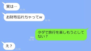 【LINE】「当日払うね」と嘘をつき渡しに航空券の予約を頼んだママ友→旅行当日、当たり前のように財布を持ってこない迷惑女を置き去りにの刑にしてやると…ｗ【総集編】【LINEサロン】