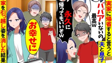 【スカッと】年末に実家に帰省すると言うと夫と息子「やった！ババァいないの最高w」夫「永久に帰っててもいいぞw」→家を引越し姿を消した結果w【漫画】【アニメ】【スカッとする話】【モニロボ】