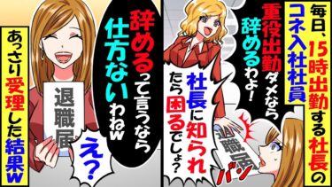 毎日15時出勤する社長のコネ入社社員に注意すると｢重役出勤認めないと辞めるわよ！｣「社長に知られたら困るでしょｗ」と退職届で脅してきた→あっさり受理した結果ｗ【スカッと】【アニメ】【漫画】【2ch】【今日のLINE】