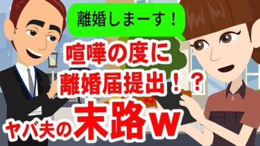 【LINE】夫婦喧嘩の度に離婚届を出す夫「嫌なら早く取り下げてこれば？w」→そのまま放置してみた結果がヤバイww【スカッと】【スカッと生活】