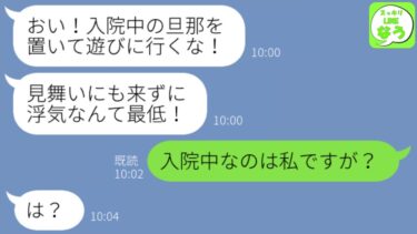 【LINE】義母「入院中の旦那を置いて浮気するな！」→私が入院中だと伝えると…【スッキリLINEなう】