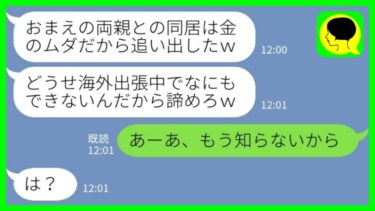 【LINE】私が海外出張中に同居の両親を勝手に追い出した夫「金のムダだから出てってもらったw」私「あーあ、知らないよw」→大慌ての夫のその後…【ミドリのネタ帳】