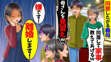 【スカッと】同居したがる義母。義母「同居するわよ」夫「母さんを見習えｗ」私「嫌です。離婚します」→夫・義母「やっぱり戻ってきてください」私「は？今更？」【漫画】【漫画動画】【アニメ】【スカッとする話】【モニロボ】