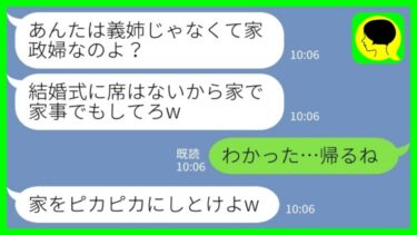 【LINE】結婚式当日に義実家で同居している私を式場から追い出す新婦の義妹「家政婦は来なくていいからw家事でもしてろw」私「わかった、帰るね」→嫁が猛ダッシュで帰宅した理由がwww【ミドリのネタ帳】