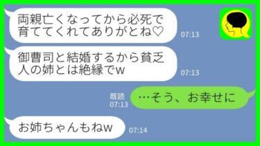 【LINE】両親が事故で他界してから中卒で必死に育ててきた妹「御曹司と結婚するから貧乏人の姉とは絶縁でw」私「そう、お幸せにね」→お望み通り、何があっても他人として扱い続けた結果www【ミドリのネタ帳】