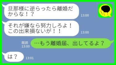 【LINE】私の事を専業主婦の寄生虫と見下す夫「逆らったら離婚だからな！嫌なら努力しろw」私「もう離婚届出したよ？！」→大慌てで復縁を懇願する夫のその後www【ミドリのネタ帳】