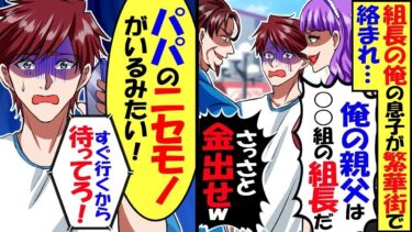 関東最大勢力組織の組長の俺の息子が繁華街で絡まれ…ヤンキー「俺の親父はヤクザの組長だ！さっさと金出せw」息子から電話「パパのニセモノがいるみたい！」すぐ駆け付けた→結果…【スカッと】【総集編】【今日のLINE】