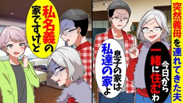 【スカッと】夫が突然、義母を家に連れきて「息子の家だから私たちに住む権利がある！家事よろしくねｗ」→息巻く夫と義実家に真実を告げた…【漫画】【アニメ】【スカッとする話】【2ch】【モニロボ】