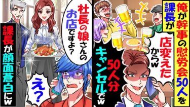 俺に予約させた職場の飲み会50人分の予約をドタキャンする課長「店変えたからｗ」俺「社長たちがお待ちですが…」→課長たちが顔面蒼白に…【スカッと】【アニメ】【漫画】【2ch】【今日のLINE】