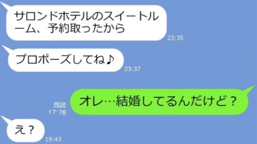 【LINE】付き合ってないのにクリスマスにホテルを勝手に予約した同級生女「プロポーズしてね」→俺「結婚してるから」勘違い女の末路ｗ【総集編】【LINEサロン】