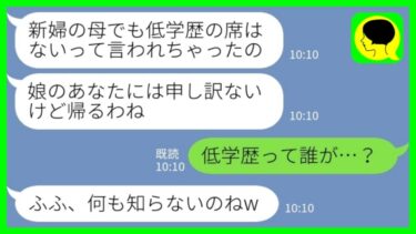 【LINE】医師の婚約者との結婚式当日に母から連絡「低学歴の義母の席はないって」私「低学歴って誰が？w」→その後…【ミドリのネタ帳】