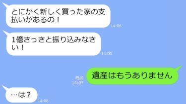 【LINE】私が相続した遺産3億をあてにして一戸建てを購入した姑「はやく寄越しなさいｗ」→すごく勘違いしてるアフォ女が真実に気づいた時の反応がｗ【総集編】【LINEサロン】