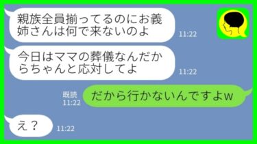 【LINE】義母の葬儀当日に義妹からブチ切れ連絡「親族全員揃ってるのに何で来ないの？！」私「だから行かないんですよw」→嫁を見下す女たちの末路…www【ミドリのネタ帳】