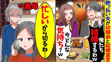 326【スカッと】酔っ払い夫が私の幼馴染と結婚宣言の電話をかけてきた「俺たち結婚するわｗ」→数時間後、義母「何をしたか分かってるか？」夫「え？」実は…w【漫画】【アニメ】【スカッとする話】【2ch】【モニロボ】