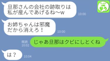 【LINE】夫を奪った妹から略奪の連絡「子供できたからお前は不要w今すぐに出て行け！」→家を出た翌日、クズ妹に“真実”を伝えた時の反応がwww【スッキリLINEなう】