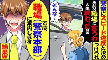 警察官に速度違反と決めつけられ「お前の職場に言うわw人生終わったなw」→俺の職場（警察本部）へ案内した結果【スカッと】【アニメ】【漫画】【2ch】【今日のLINE】