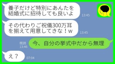 【LINE】養子の私を見下し結婚式に招待もせず家から追い出した妹「他人は消えてw」→その後、結婚式当日に慌てて私を呼び戻した理由が…w【総集編】【ミドリのネタ帳】