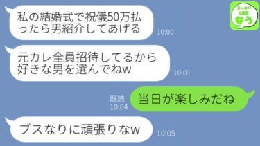 【LINE】私の婚約者を何度も奪った幼馴染から結婚式の招待状「ご祝儀50万以上で男を紹介してあげるw」→私が式に来た本当の理由を知った瞬間、絶望することにwww【スッキリLINEなう】