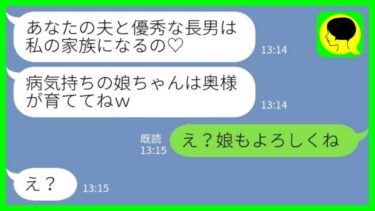 【LINE】夫の会社の後輩女から突然の略奪宣言「長男だけこっちで引き取って育てますんで」私「え？娘もよろしく」→ずる賢い略奪女に全て親権を譲った結果www【ミドリのネタ帳】